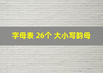 字母表 26个 大小写韵母